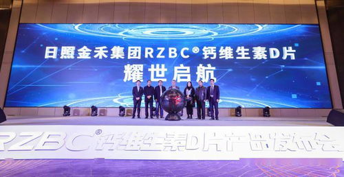 日照金禾集團RZBCR鈣維生素D片產品發布會在日照圓滿舉行，助力健康出行新體驗